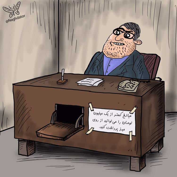 فرق شیرینی با رشوه