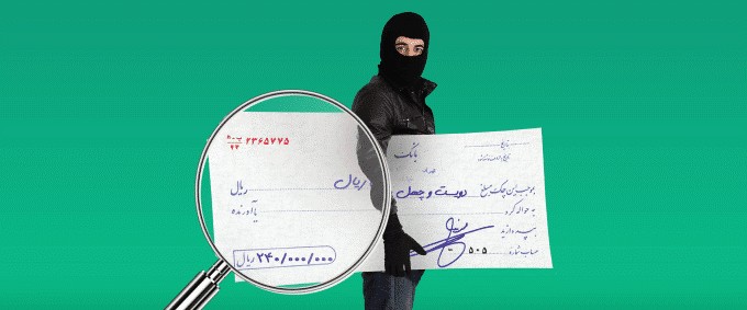 سرقت و انتقال چک