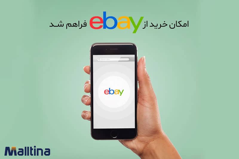 خرید از آمازون و eBay با مالتینا