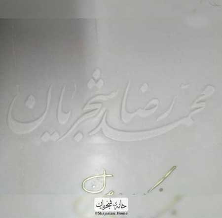 سنگ قبر استاد شجریان