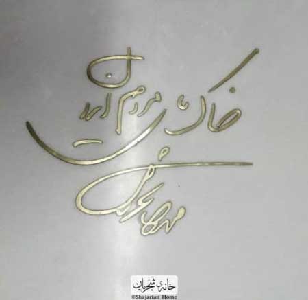 سنگ قبر استاد شجریان