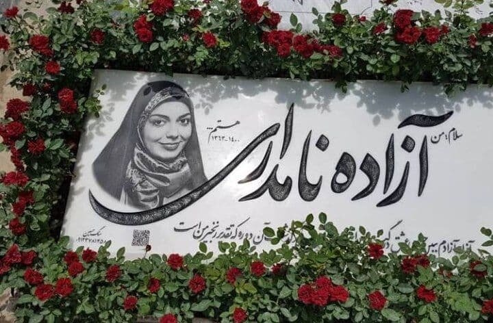 سنگ مزار آزاده نامداری