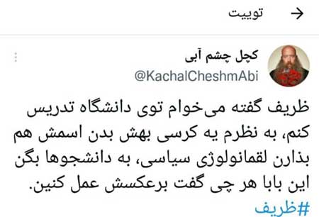 واکنش کاربران به خداحافظی ظریف