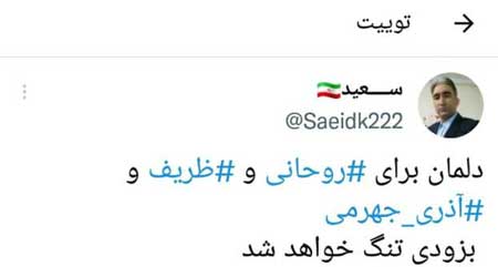 واکنش کاربران به خداحافظی ظریف