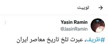 واکنش کاربران به خداحافظی ظریف