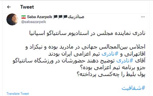 واکنش کاربران به سفر نمایندگان انقلابی به مادرید