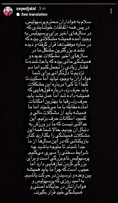 استوری سیدجلال درباره مشکلات باشگاه