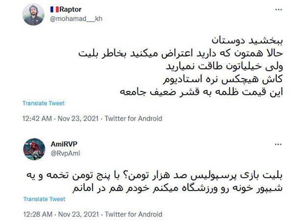 واکنش به بلیت بازیها
