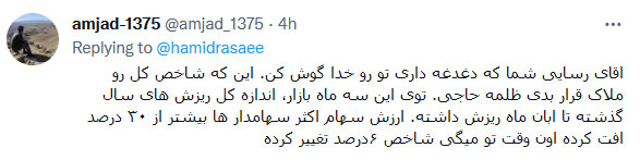 واکنشها به توئیت حمید رسایی درباره بورس