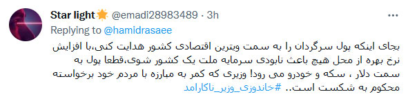 واکنشها به توئیت حمید رسایی درباره بورس