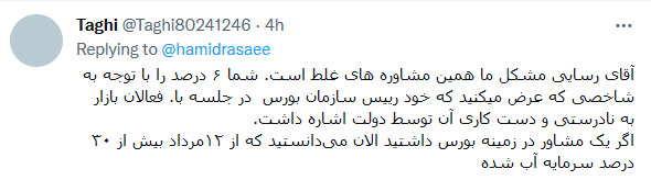 واکنشها به توئیت حمید رسایی درباره بورس