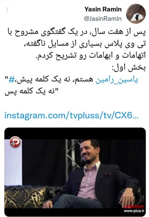 توئیت یاسین رامین