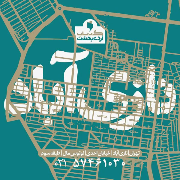 شهر کتاب اردیبهشت نازی آباد لوتوس مال