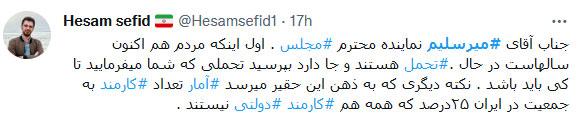 واکنش در توئیتر به سخنان مصطفی میرسلیم