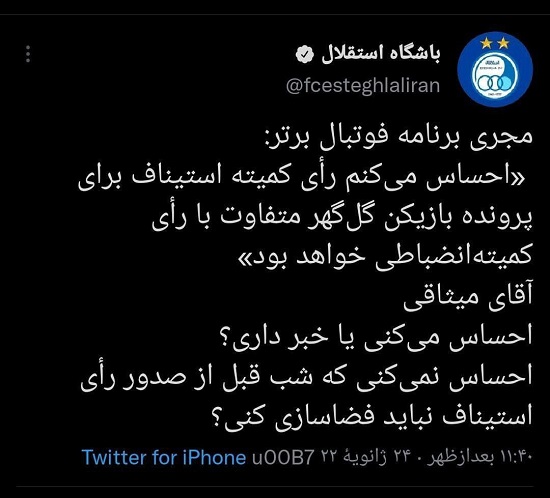 توئیت باشگاه استقلال