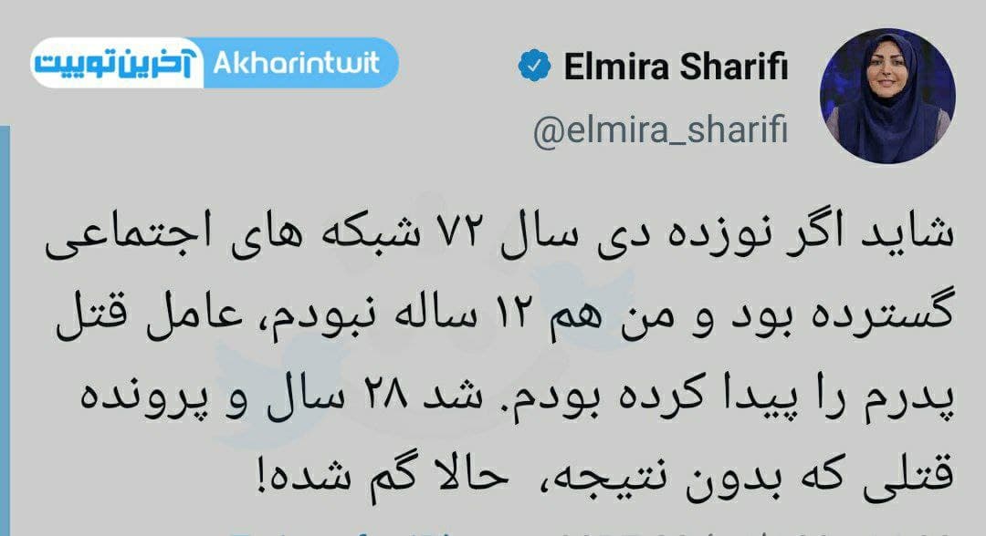 توئیت المیرا شریفی مقدم