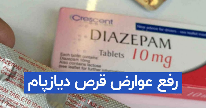 رفع اثر و عوارض قرص دیازپام