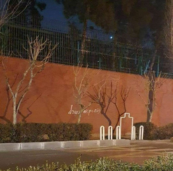 شعارنویسی روی دیوار سفارت روسیه