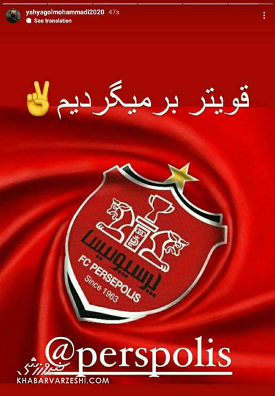 استوری بازگشت یحیی گل محمدی