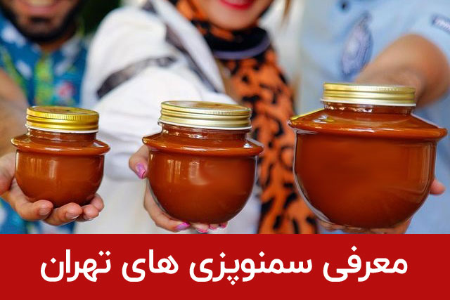 بهترین سمنو تهران از کجا بخریم