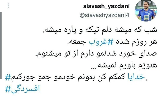 توئیت سیاوش یزدانی