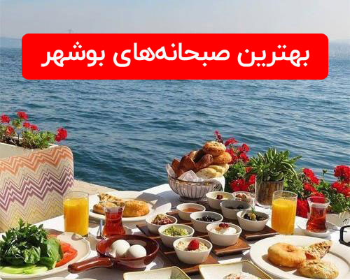 بهترین صبحانه بوشهر