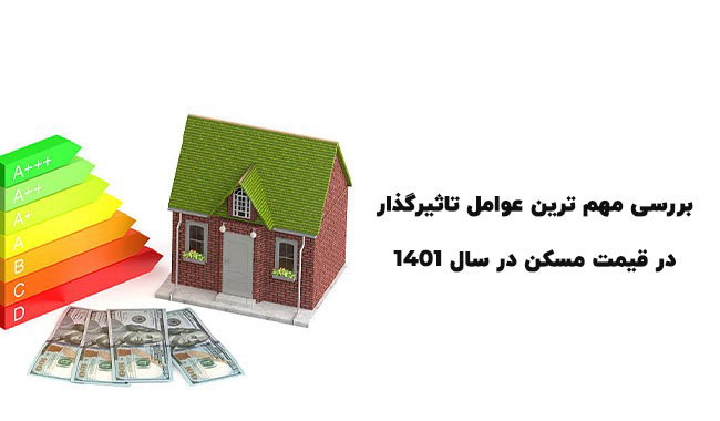 آیا میدانید مهمترین عوامل تاثیرگذار بر قیمت مسکن چه مواردی هستند؟!