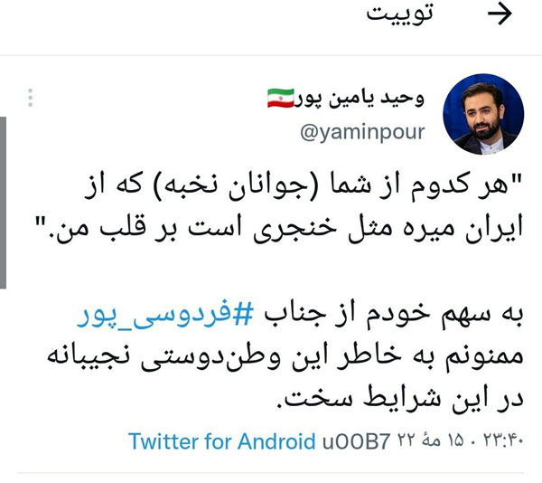 توئیت وحید یامین پور