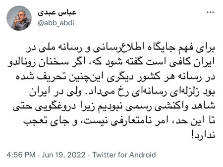 واکنش عباس عبدی نسبت به تحریف صحبتهای رونالدو در صداوسیما