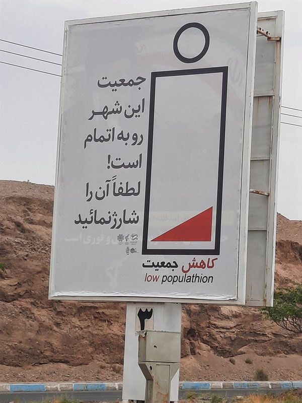 بیلبورد افزایش جمعیت