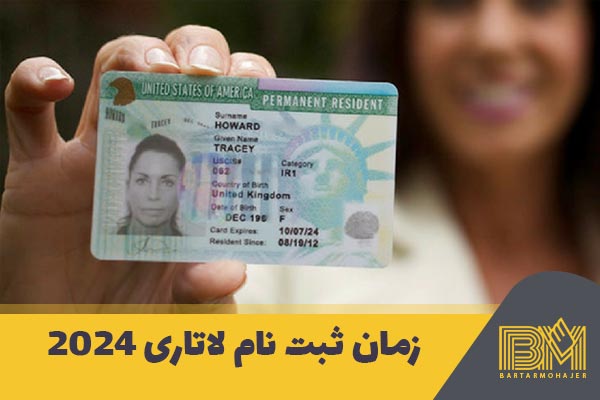 زمان ثبت نام لاتاری برتر مهاجر