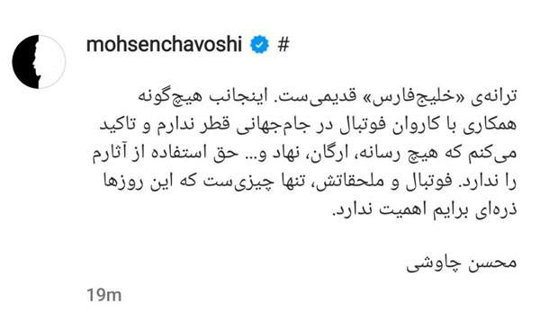 توئیت محسن چاوشی