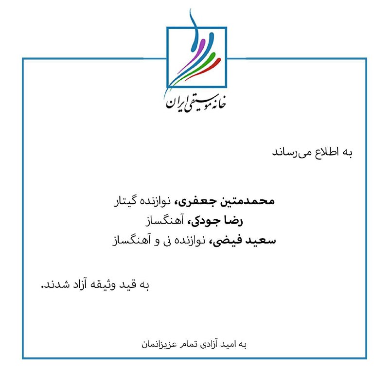 آزادی بازداشت شدگان موسیقی