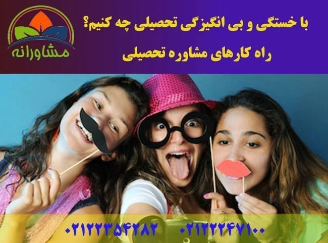 مشاوره تحصیلی