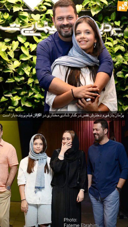 پژمان بازغی و دخترش نفس به همراه شادی مختاری