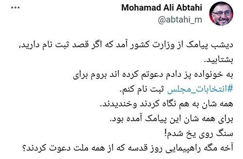 توئیت ابطحی برای پیامک انتخابات