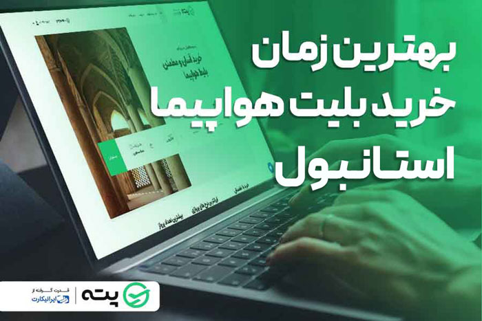 بهترین زمان خرید بلیط هواپیما استانبول