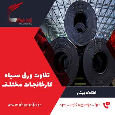 تفاوت ورق سیاه کارخانجات مختلف