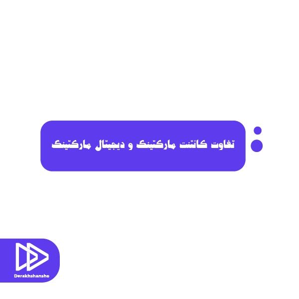 کانتنت مارکتیگ و دیجیتال ماکتینگ