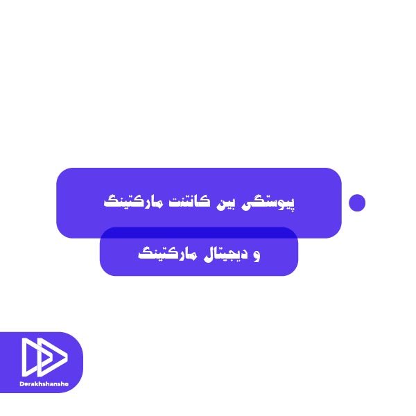 دیجیتال ماکتینگ
