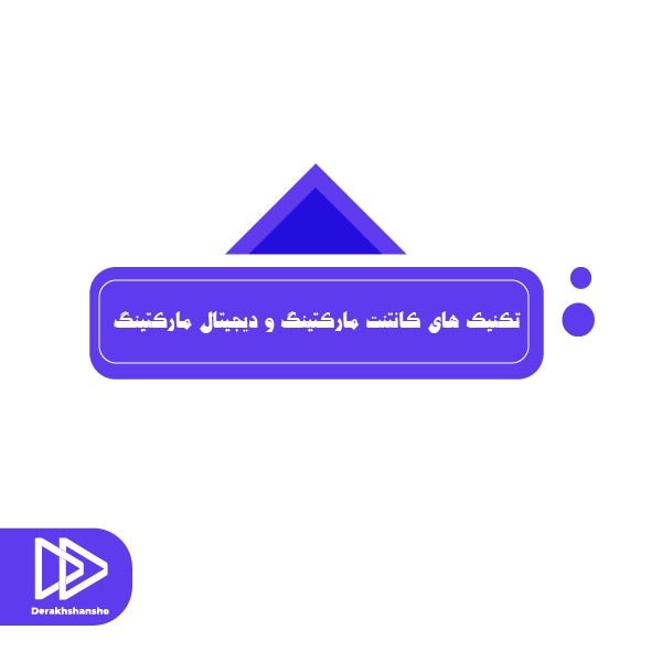 تکنیک های کانتنت مارکتینگ و دیجیتال مارکتینگ