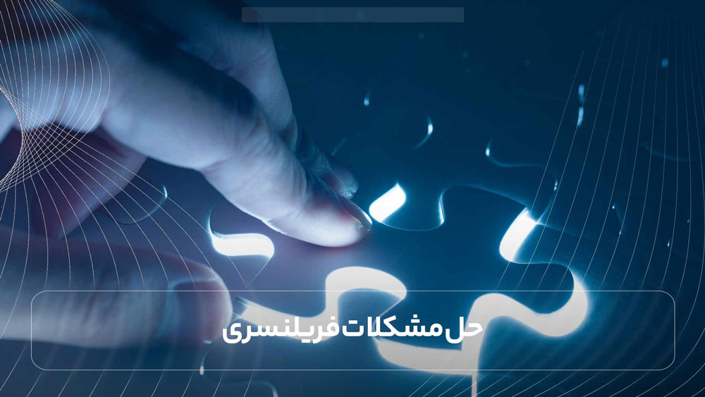 حل مشکلات فریلنسری