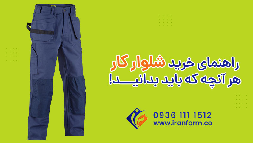 راهنمای خرید شلوار کار