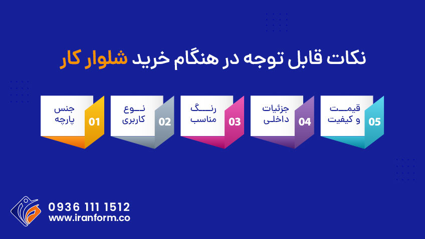 نکات خرید شلوار کار