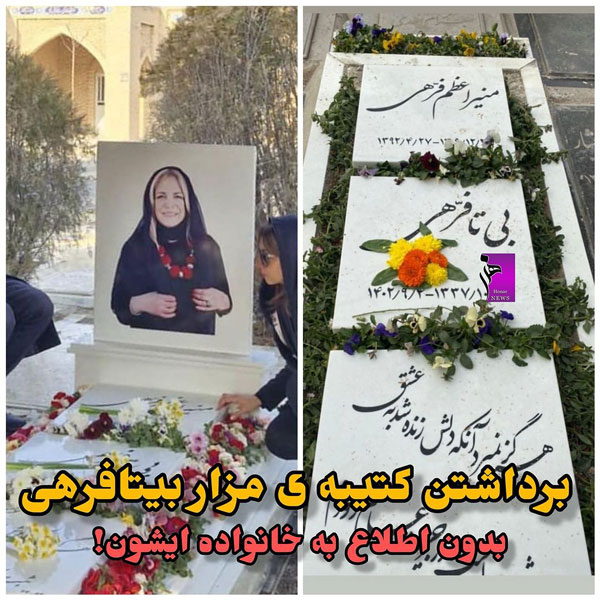 مزار بیتا فرهی