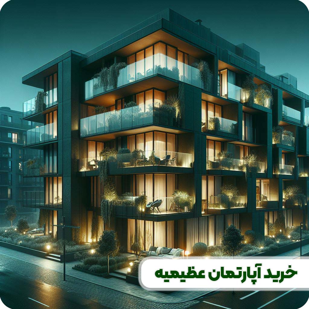 خرید آپارتمان در عظیمیه