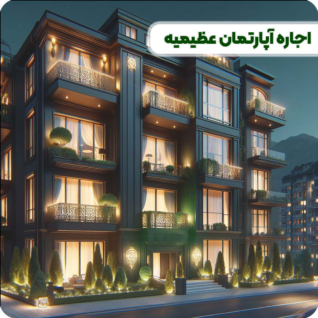 اجاره آپارتمان عظیمیه