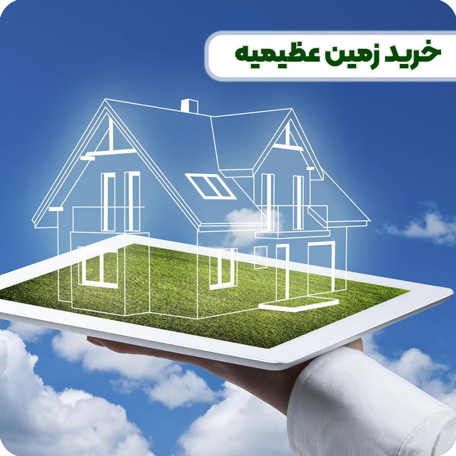 خرید زمین عظیمیه