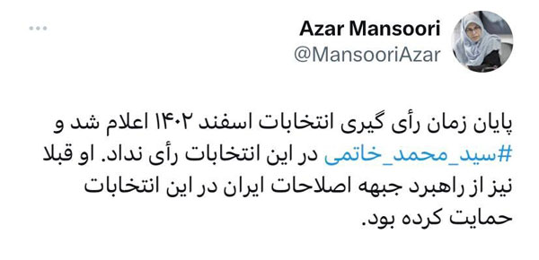 توئیت آذرمنصوری