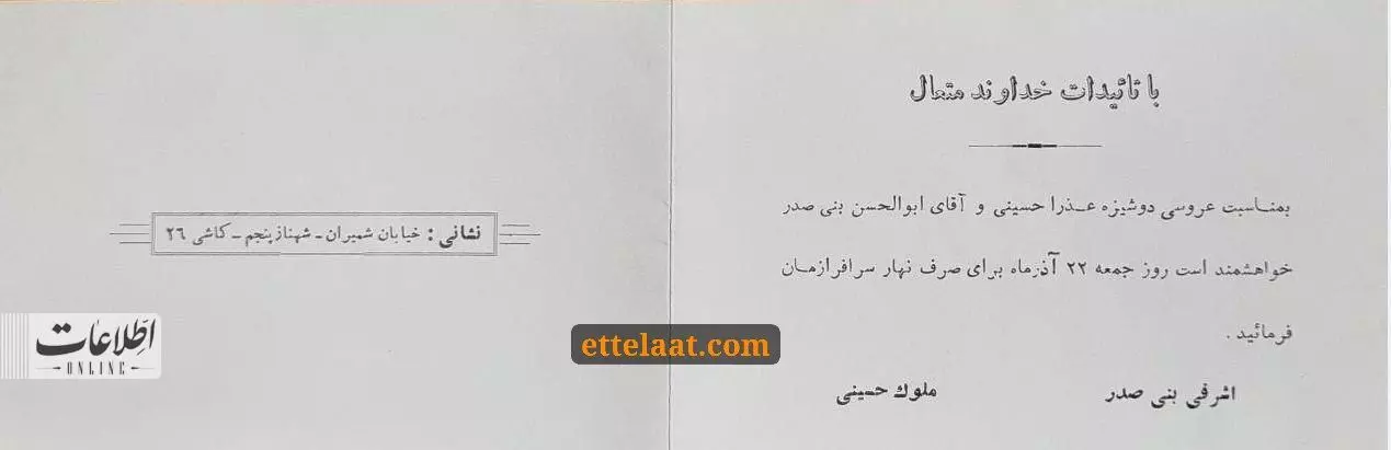 کارت عروسی بنی صدر
